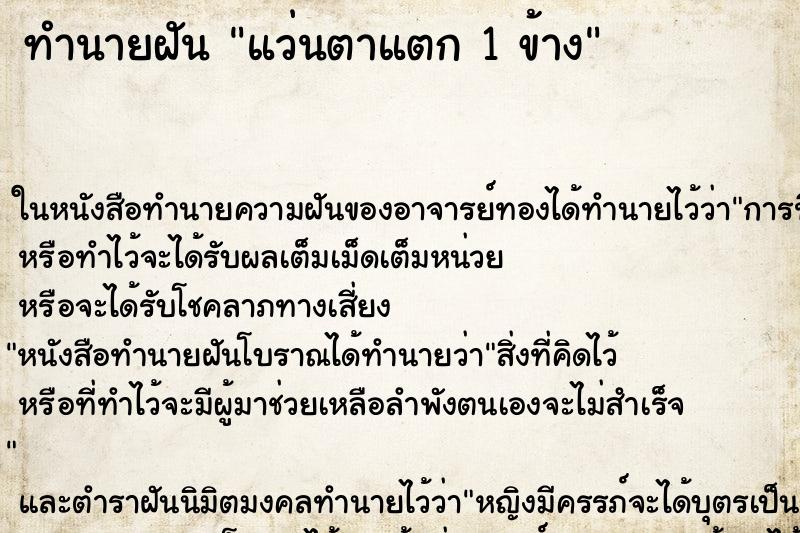 ทำนายฝัน แว่นตาแตก 1 ข้าง ทำนายฝัน แว่นตาแตก 1 ข้าง